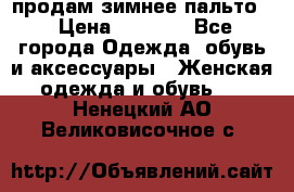 продам зимнее пальто! › Цена ­ 2 500 - Все города Одежда, обувь и аксессуары » Женская одежда и обувь   . Ненецкий АО,Великовисочное с.